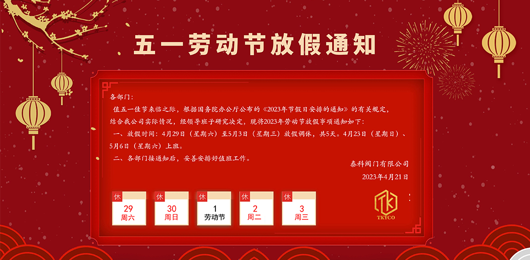 泰科閥門有限公司五一勞動(dòng)節(jié)放假通知！