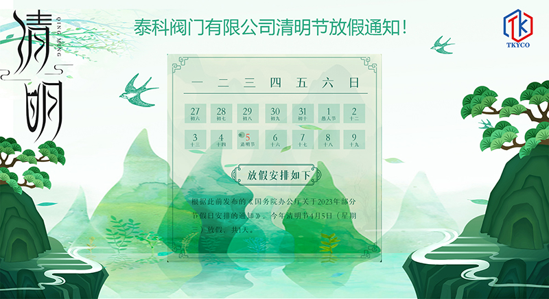 泰科閥門有限公司清明節(jié)放假通知！