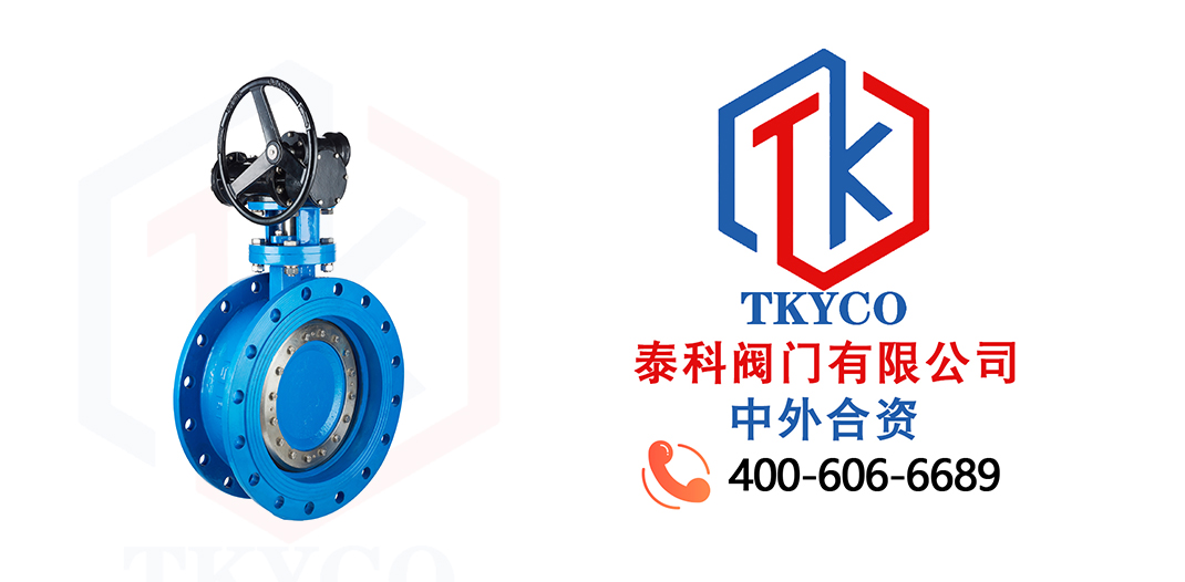 TKYCO泰科閥門有限公司三偏心渦輪法蘭蝶閥的特點(diǎn)！